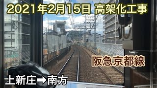 2021年2月15日 上新庄駅→南方駅　阪急京都線　連続立体交差事業