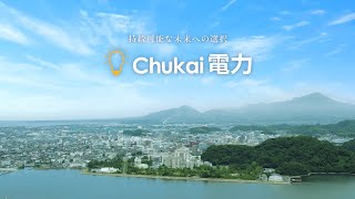 持続可能な未来への選択「Chukai電力」