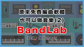 免費線上軟體也能做音樂-2 用BandLab編曲篇