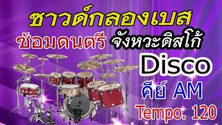 ซาวด์กลอง เบส จังวหวะดิสโก้Disco คีย์ AM ซ้อมดนตรี ความเร็ว 120