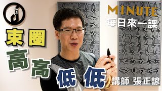 《每日來一課》束圈高高低低 #薩克斯風教學