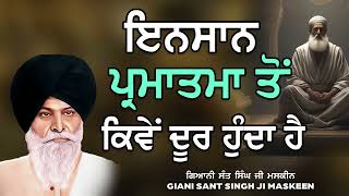 Insan Parmatma To Kive Door Hunde Hai - ਇਨਸਾਨ ਪ੍ਰਮਾਤਮਾ ਤੋਂ ਕਿਵੇਂ ਦੂਰ ਹੁੰਦਾ ਹੈ  #maskeenji