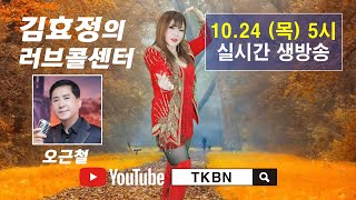 김효정의 러브콜센터 172회 초대가수 오근철 TKBN-TV