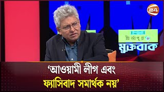 'আওয়ামী লীগ এবং ফ্যাসিবাদ সমার্থক নয়' | Muktobak | Channel 24