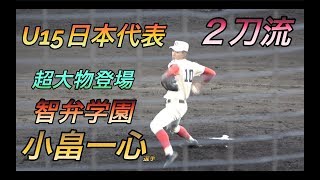 U15日本代表では外野手登録も140超えのストレートを持つ小畠一心投手！２アウト満塁、4番打者、流れるジョックロック・・誰もが逃げたくなる場面でリリーフ登板！