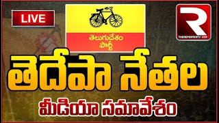 LIVE🔴 | నేరస్తుల కోసం తపించిపోతున్న జగన్ రెడ్డి - టీడీపీ నేతల మీడియా సమావేశం |The Reporter TV