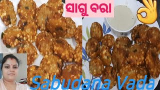 କ୍ରିସ୍ପି ସାଗୁ ବରା ରେସିପ୍(Sabudana Vada Receipe)!#subscribe#food#odia#dailyvlog@lagnajitaswainbiswal