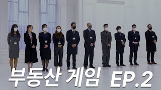 [부동산게임] 최종당첨자 3인선정! 게임의 서막 EP.2