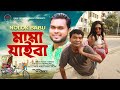 Mama Jaiba । মামা যাইবা।  Nolok Babu। New Bangla Comedy Song 2022