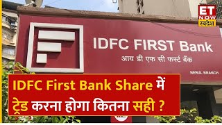 CQG Capital के Rajiv Jain ने IDFC First Bank में खरीदे शेयर, Experts से जानिए ट्रेड करना होगा सही ?