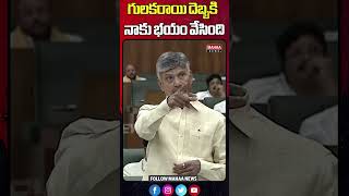 గులకరాయి దెబ్బకి నాకు భయం వేసింది..అసెంబ్లీలో బాబు సంచలనం | Cm Chandrababu | Mahaa News