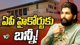 Allu Arjun Quash Petition in AP High Court | ఏపీ హైకోర్టులో అల్లు అర్జున్ క్వాష్ పిటిషన్ | 10TV News