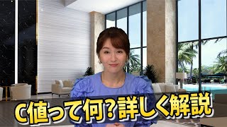 C値って何？詳しく解説【イエプロTV】