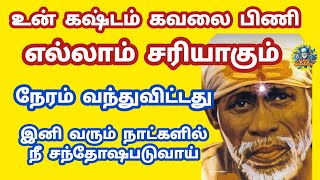 உன் கஷ்டம் கவல வறுமை பிணி எல்லாம் சரியாகும் நேரம் வந்துவிட்டது இனி வரும் நீ சந்தோஷபடுவாய்