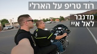 רוד טריפ על הארלי - מדנבר לאל איי