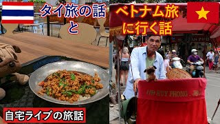 【自宅ライブ341】タイ旅動画15～18の補足と解説　そして次のベトナム旅に向けての話