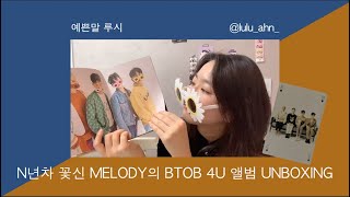 🎁BTOB 4U GIVEAWAY UNBOXING 나눔 언박싱 / 드디어 꽃신 신는 N년차 Melody / INSIDE: SHOW YOUR LOVE