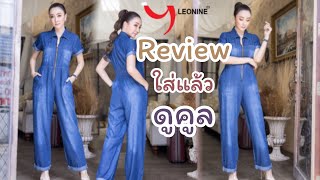 Leonine Review Jeans รีวิวชุดยีนส์ เสื้อผ้ายีนส์แฟชั่น JU614