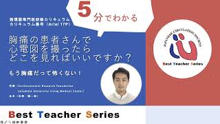 日本循環器学会5分でわかる循環器Best Teacher Series もう胸痛だって怖くない！ CRF Columbia University Irving Medical Center 杉崎陽一郎