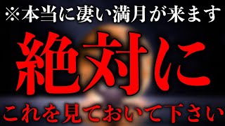 ※満月緊急配信※この不思議な凄い満月を目にしたら必ず見ておいて下さい!!年に一度のとてつもなく願いが叶うと言われる満月 凄い事が起こる不思議な力を持つこの動画を再生すると願いが叶います