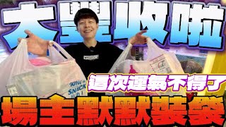 【終結Jean】台主大失血!?朋友新手運太狂啦!!!一刮直接把台主上方獎品全掃光!!![台湾夾娃娃UFOキャッチャー UFO catcher คลิปตุ๊กตา Clip búp bê]