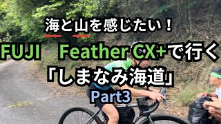 海と山を感じたい！FUJI Feather CX+で行く「しまなみ海道」Part3