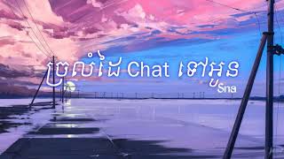 ច្រលំដៃ Chat ទៅអូន ---- - Sna __ Jrolom dai chat tov o __ Song Khmer _ TikTok