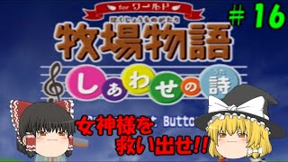 【ゆっくり実況】女神様を救い出せ！＃１６【牧場物語　しあわせの詩】