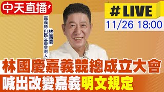 【中天直播#LIVE】參選立委!林國慶:嘉義人站出來 力抗\