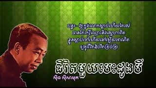 ជីវិតមួយបេះដូងបី [Khmer Lyric] - ស៊ីន ស៊ីសាមុត | Chivit Muoy Besdaung Bei - Sin Sisamuth