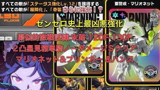 【ゼンゼロ】擬似的激戦試練:末路 121-130F 2凸星見雅単騎 ノーダメージSクリア 要警戒マリオネット等  M2R1Miyabi Battle tower solo No hit