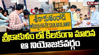 శ్రీకాకుళం లో కీలకంగా మారిన ఆ నియోజకవర్గం | AP Election Results Updates | ABN Telugu