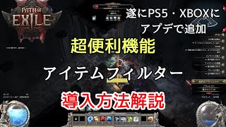 【PoE2】 超便利機能 遂にアプデでPS5・XBOX追加 アイテムフィルター導入解説 （Path of Exile2）#poe2