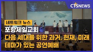 포항제일교회 다음 세대를 위한 과거, 현재, 미래 테마가 있는 공연예배 (포항, 김영준) l CTS뉴스