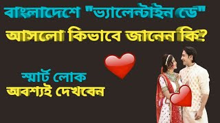 ভ্যালেন্টাইন ডে এর ইতিহাস/history of valentine's day/smart study