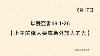 20220617《聖經主線大追蹤》以賽亞書 49:1-26