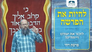 לזכור את יעודנו וייחודינו! - לפרשת ויחי| לחיות את הפרשה | הרב גור גלון ישיבת הר ברכה