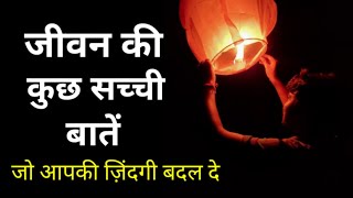 जीवन की कुछ अच्छी बातें | Quotes of life in hindi | heart touching thoughts... | moral motivation