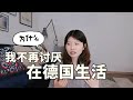 海外生活自洽心得，從討厭到喜歡德國生活的心路歷程 | 為什麼我不再抱怨德國生活