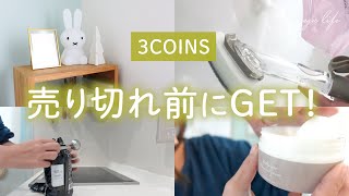 【3COINS購入品】スリコマニア厳選！おすすめグッズ✨大掃除｜キッチンアイテム｜アクセ｜クリスマス【スリーコインズシンプル雑貨】