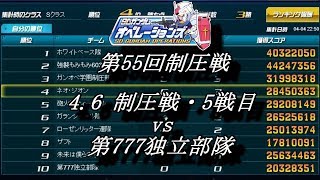 第55回制圧戦4 6制圧戦・5戦目（vs 第777独立部隊）