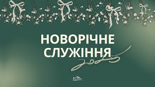 Новорічне служіння | 2025