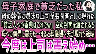 【感動する話】母子家庭の私を中卒と見下す着任した上司が弔問客として母の葬儀に「貧乏人への香典はこれでw」空の封筒を渡された→すると黒塗りの高級車から現れた夫に上司は顔面蒼白になり…