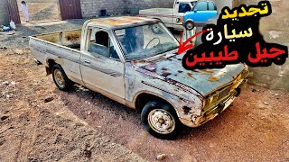 تجديد سيارة ددسن من الجيل القديم 30سنة 🔥 مراح اوقف 🔥 المرحلة || 6