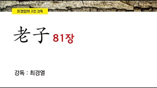 최경열의 노자 강의 81강