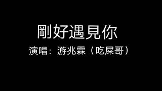 游兆霖-剛好遇見你（歌詞）                 建議1.75倍速！！！！！！！