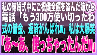 【スカッとする話】私の結婚式の当日、ご祝儀を盗んだ姉から電話「300万全額使ったわw」私（え、そのお金…）半年後、姉の結婚式でご祝儀に入っていた大量の〇〇に姉絶句…