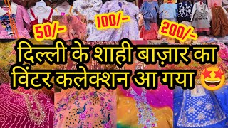 जल्दी आओ बहनों🤩|| LATEST DESIGNER BRIDAL PARTY WEAR SUITS DELHI AADYA DARYAGANJ CHITLI QABAR MARKET