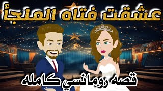 عشقت فتاه الملجأ ❤️قصه رومانسي كامله ❤️ #قصة #حكايات