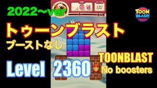 2022版 トゥーンブラスト 2360 ブーストなし toonblast No boosters